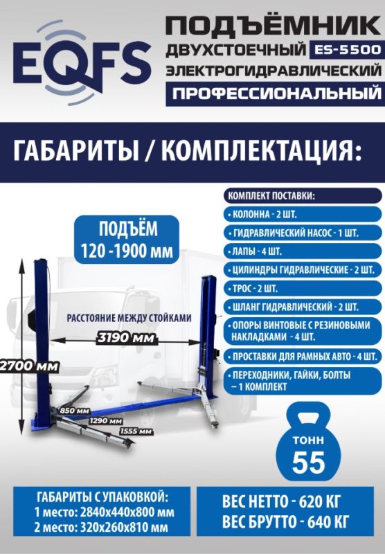 Подъемник двухстоечный автомобильный 5,5 тонны EQFS ES-5500, электрогидравлический, 380В