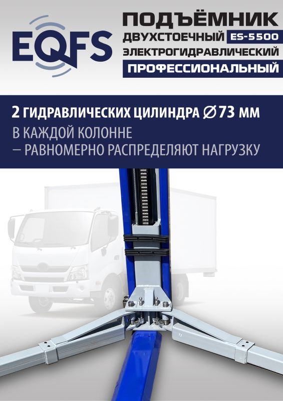 Подъемник двухстоечный автомобильный 5,5 тонны EQFS ES-5500, электрогидравлический, 380В