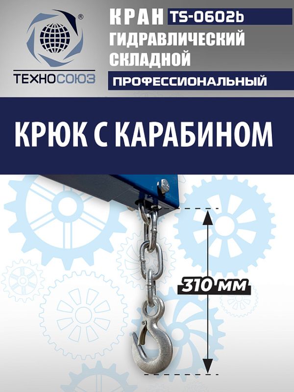 Кран гидравлический складной 2т Техносоюз TS-0602B, передвижной, гаражный