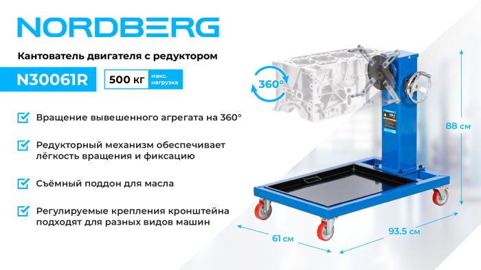 Кантователь двигателя с редуктором NORDBERG N30061R, г/п 500 кг