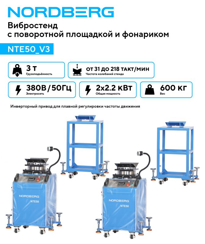 Вибростенд для диагностики подвески Nordberg NTE50_V3, с поворотной площадкой и фонариком