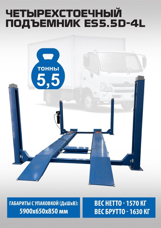Подъемник четырехстоечный 5,5 тонн EQFS ES5.5D-4L, с траверсой, электрогидравлический, для сход-развала, 380В