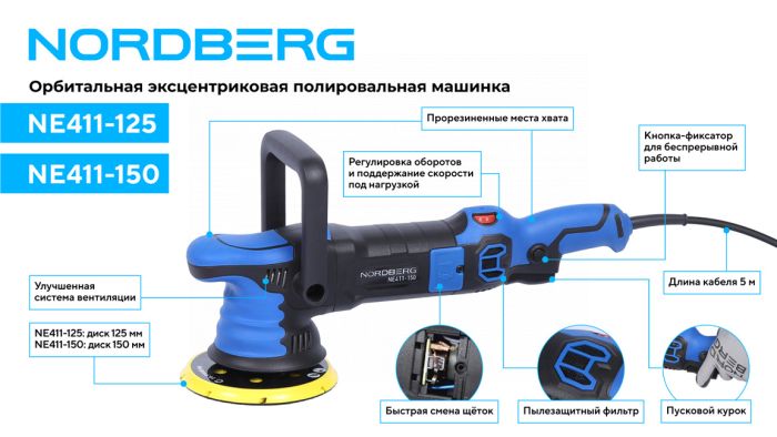 Полировальная машинка орбитальная Nordberg NE411-125, диск 125 мм, 2000-4800 об/мин, 220В