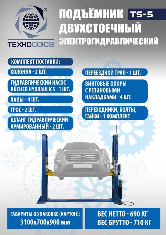 Подъемник двухстоечный автомобильный 5 тонн Техносоюз TS-5, электрогидравлический, 380В
