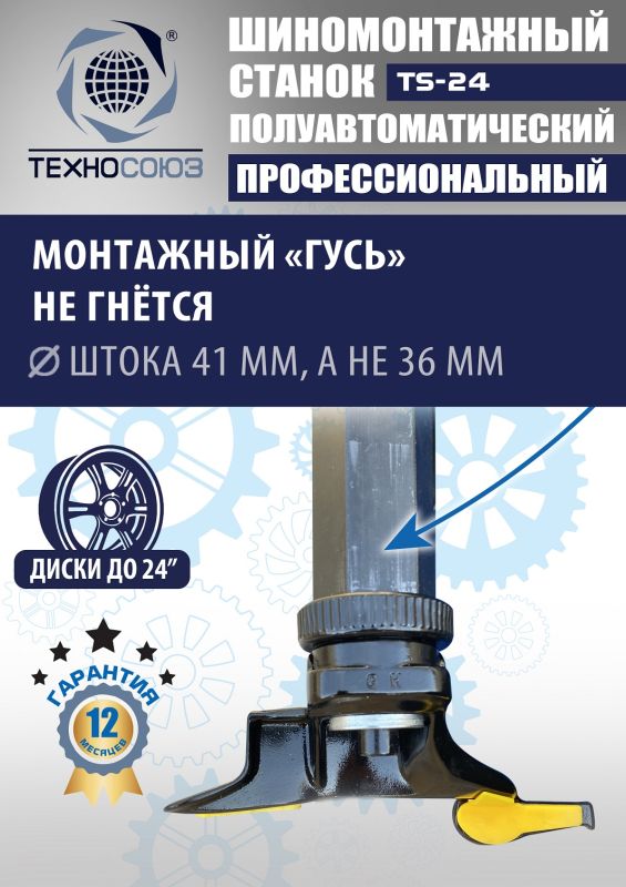 Шиномонтажный станок легковой Техносоюз TS-24, полуавтоматический, 380В
