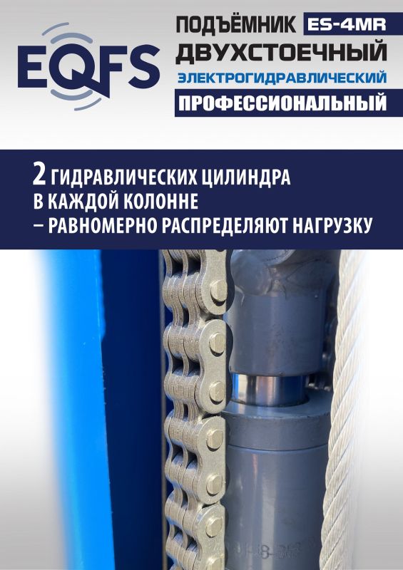 Подъемник двухстоечный автомобильный 4 тонны EQFS ES-4MR (2025), электрогидравлический, 380В