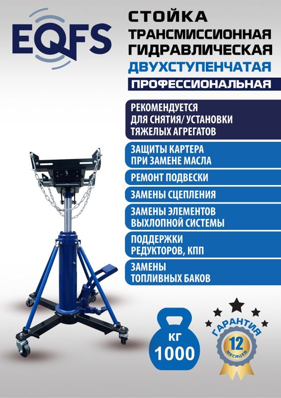 Стойка трансмиссионная гидравлическая 1 тонна EQFS ES0806, двухступенчатая