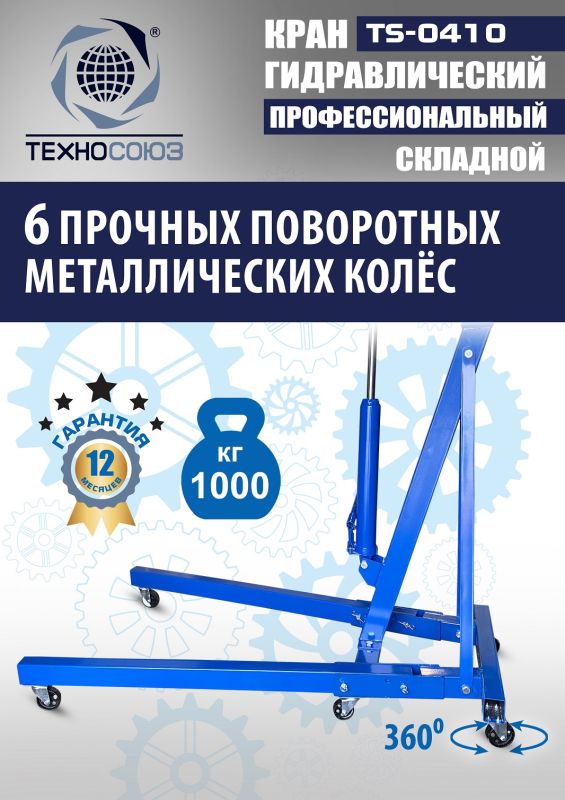 Кран гидравлический складной 1т Техносоюз TS-0410, передвижной, гаражный
