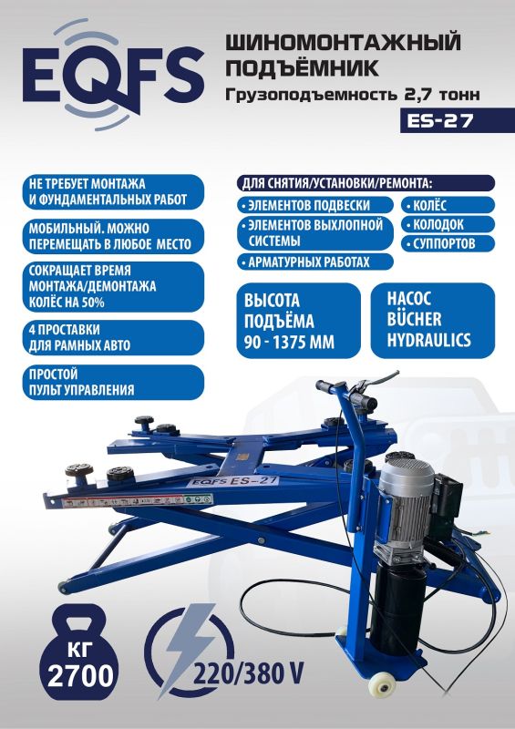 Подъемник автомобильный ножничный 2,7 тонны EQFS ES-27, гидравлический, 220/380В