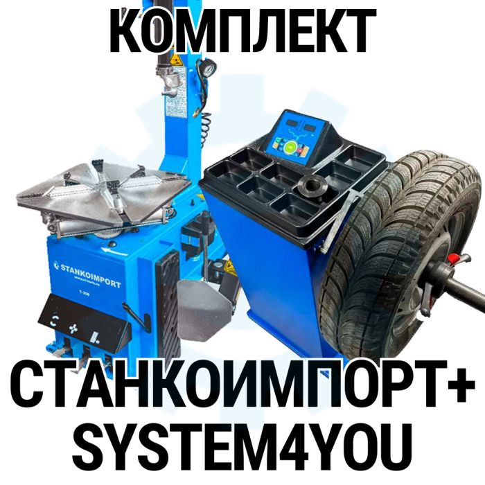 Комплект шиномонтажного оборудования Станкоимпорт Т300 + System4You Smart 2