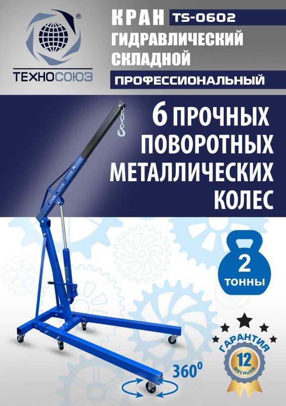 Кран гидравлический складной 2т Техносоюз TS-0602, передвижной, гаражный