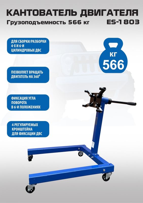 Кантователь двигателя EQFS ES-1803, 566 кг