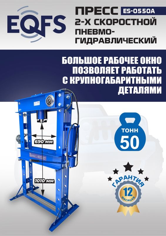 Пресс пневмогидравлический ручной 50 тонн EQFS ES-0550A, напольный, гаражный