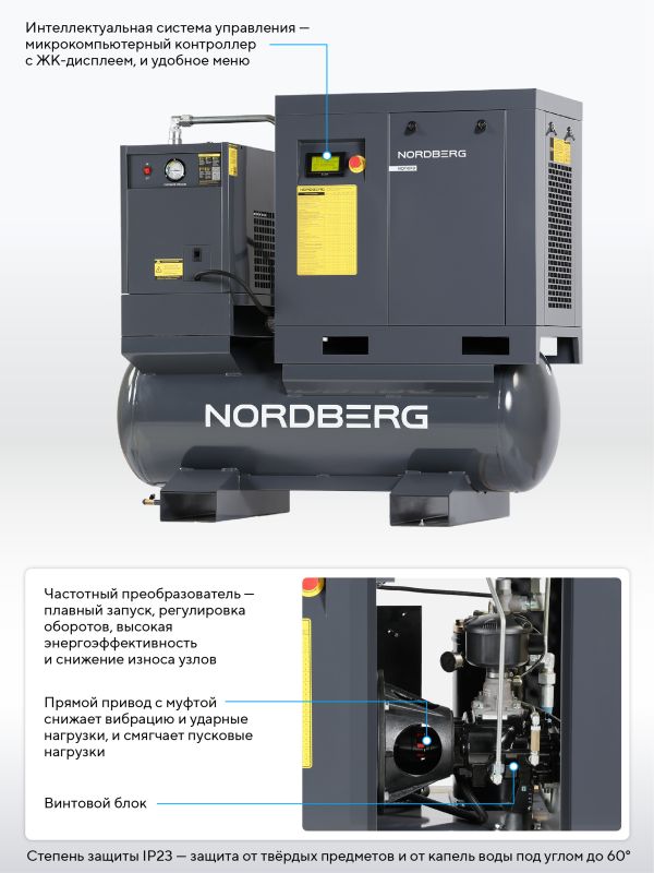 Винтовой компрессор Nordberg NCF10RD, прямой привод, 10 бар, IP23, 960л/мин, 7,5кВт, 300л, с ЧП и осушителем