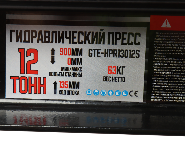 Пресс гидравлический 12т GTE GTE-HPR13012S, ручной, напольный