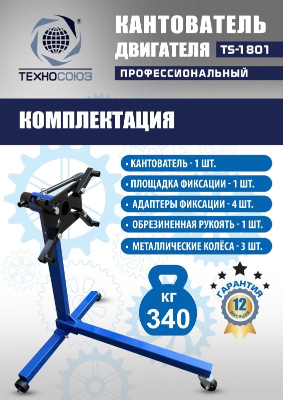 Кантователь двигателя Техносоюз TS-1801, 340 кг