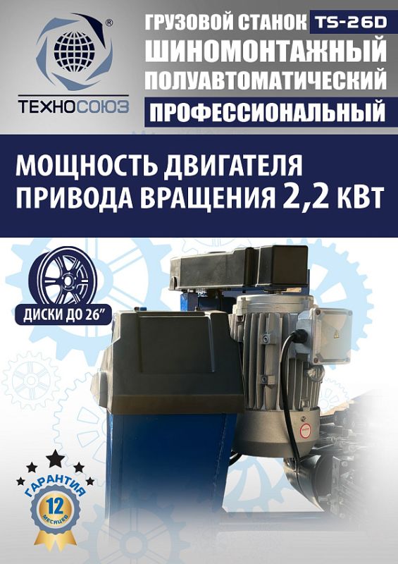 Комплект шиномонтажного оборудования грузовой Техносоюз TS-26D+TS-950