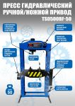 Пресс гидравлический 50 тонн Техносоюз TS0500BF-50, ручной/ножной, напольный, гаражный