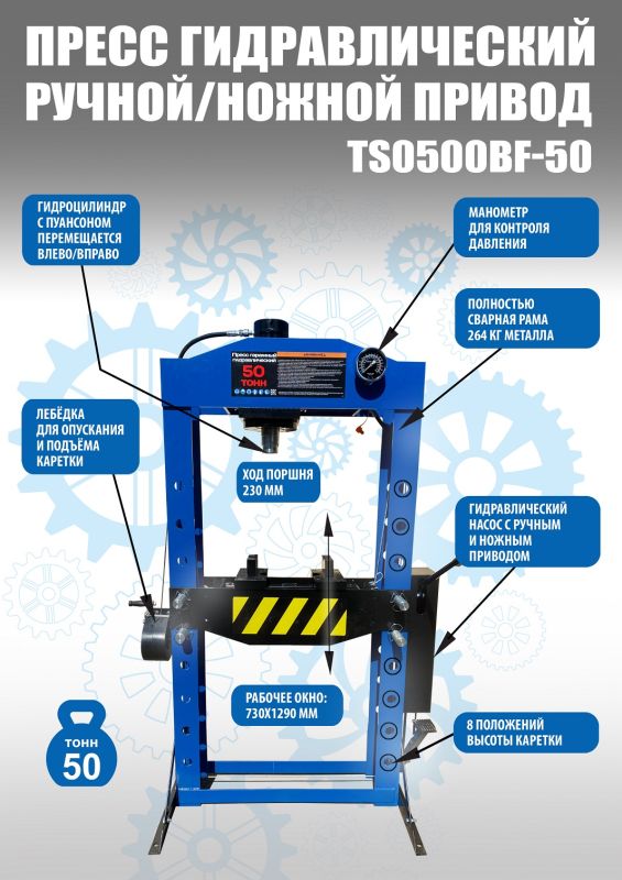 Пресс гидравлический 50 тонн Техносоюз TS0500BF-50, ручной/ножной, напольный, гаражный