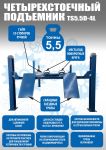 Подъемник четырехстоечный 5,5 тонны Техносоюз TS5.5D-4L, электрогидравлический, для сход-развала, 380В