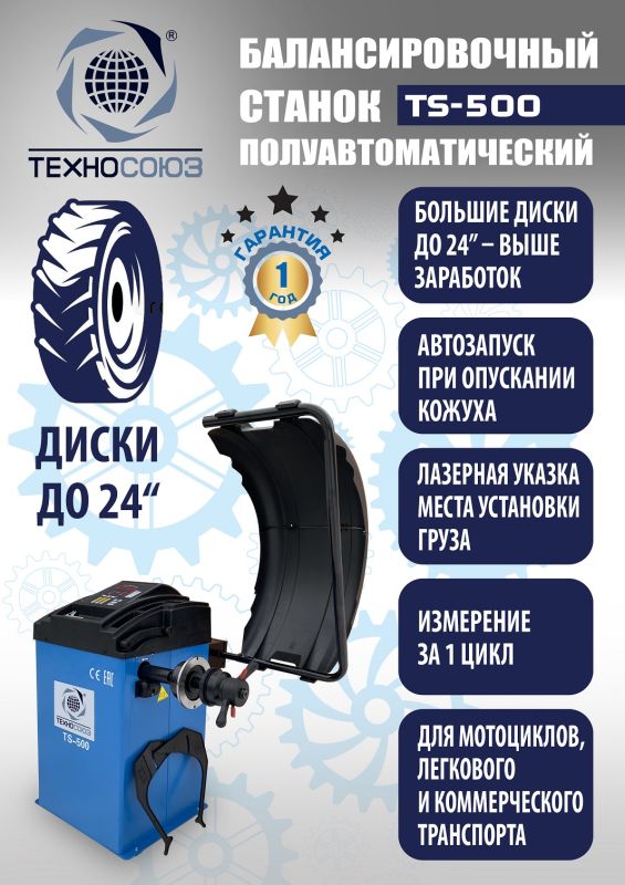 Комплект шиномонтажного оборудования Техносоюз TS-3023A + TS-500