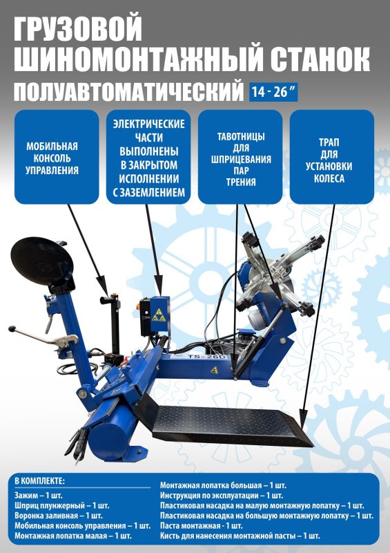 Шиномонтажный станок грузовой Техносоюз TS-26D, полуавтоматический, 380В