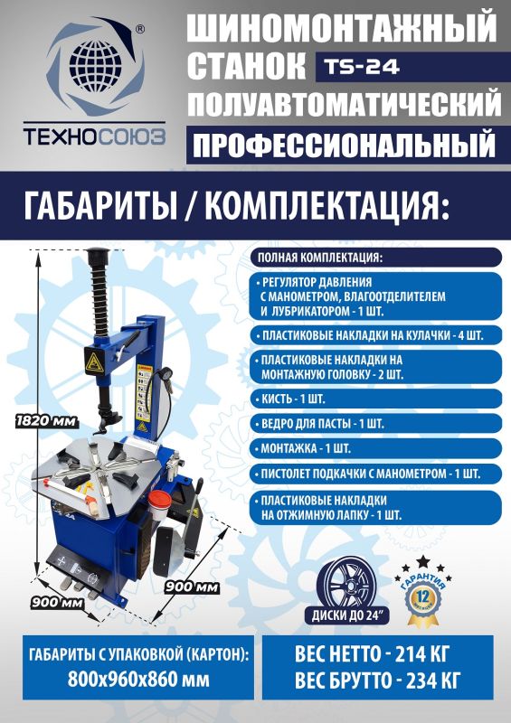 Шиномонтажный станок легковой Техносоюз TS-24, полуавтоматический, 380В