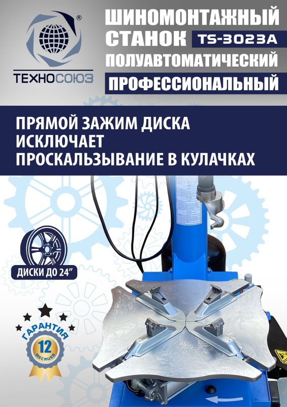 Шиномонтажный станок легковой Техносоюз TS-3023A, полуавтоматический, 220В