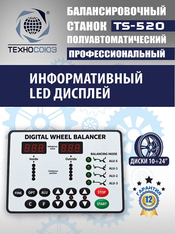 Балансировочный станок Техносоюз TS-520, легковой, полуавтомат, 220В