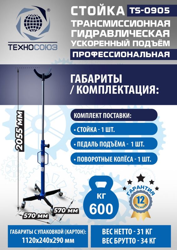 Стойка трансмиссионная гидравлическая 600 кг Техносоюз TS0905, одноступенчатая