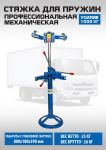 Стяжка для пружин амортизаторов EQFS ES2203, однозахватная, механическая