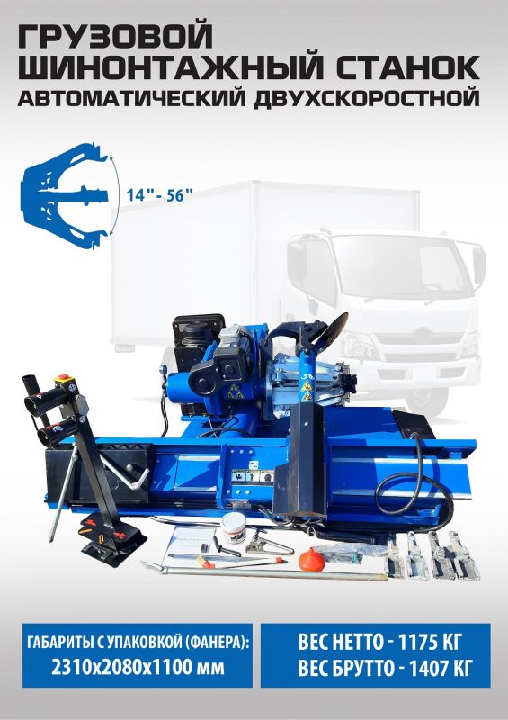 Шиномонтажный станок грузовой EQFS ES-56D, автоматический, двухскоростной, 380В