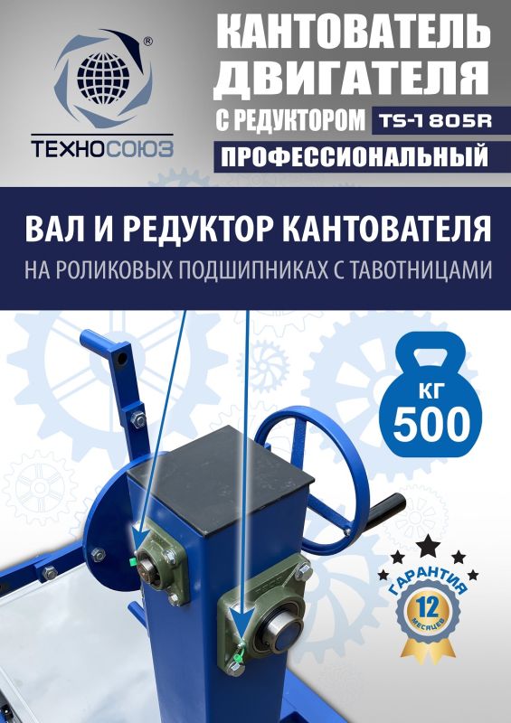 Кантователь двигателя Техносоюз TS-1805R, 500 кг, с редуктором