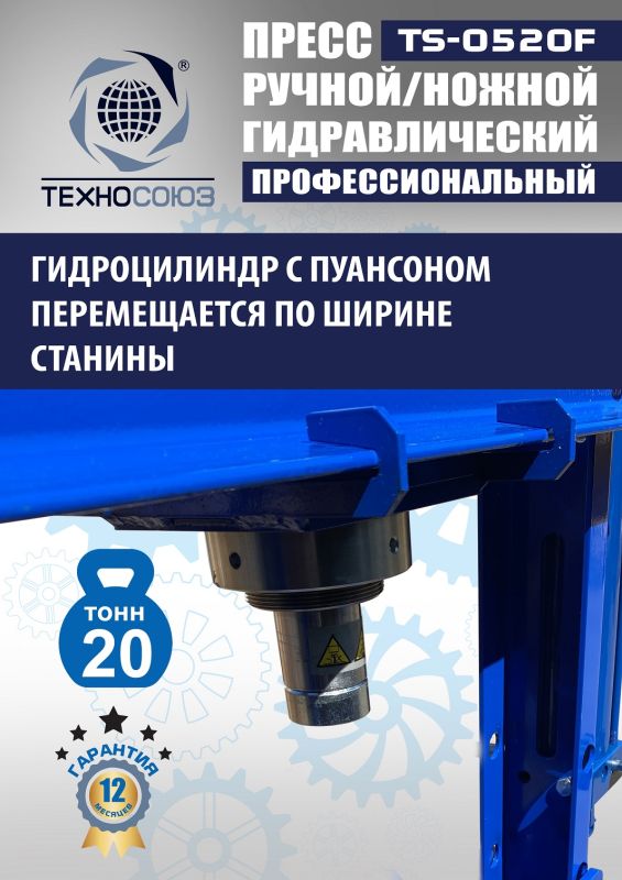 Пресс гидравлический ручной/ножной 20 тонн Техносоюз TS-0520F, напольный, гаражный