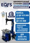 Шиномонтажный станок легковой EQFS ES-3022, полуавтоматический, 220В