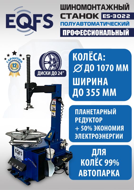 Шиномонтажный станок легковой EQFS ES-3022, полуавтоматический, 380В