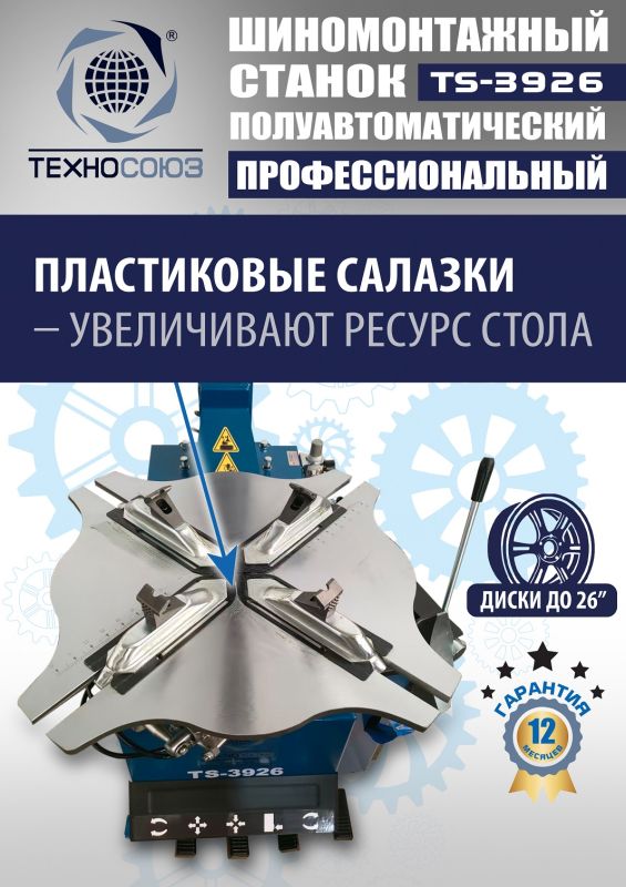 Шиномонтажный станок легковой Техносоюз TS-3926, полуавтоматический, 220/380В