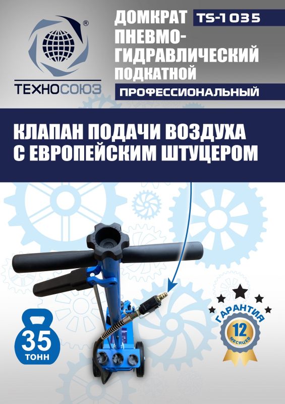Домкрат подкатной пневмогидравлический 35 тонн Техносоюз TS-1035