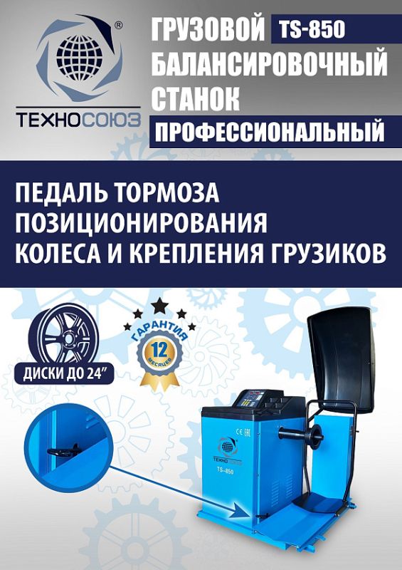 Комплект шиномонтажного оборудования грузовой Техносоюз TS-26D+TS-850