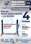 Подъемник двухстоечный автомобильный 4 тонны Техносоюз Т4, электрогидравлический, 220В