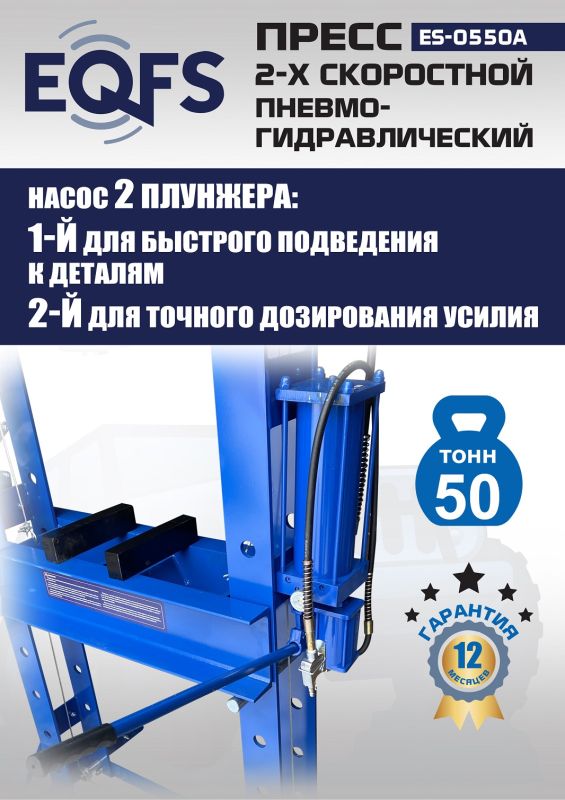 Пресс пневмогидравлический ручной 50 тонн EQFS ES-0550A, напольный, гаражный
