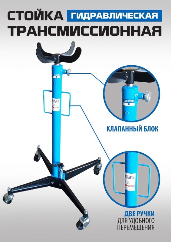 Стойка трансмиссионная гидравлическая 300 кг EQFS ES0101A, одноступенчатая