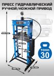 Пресс гидравлический 30 тонн EQFS ES0500F-4, ручной/ножной, напольный, гаражный
