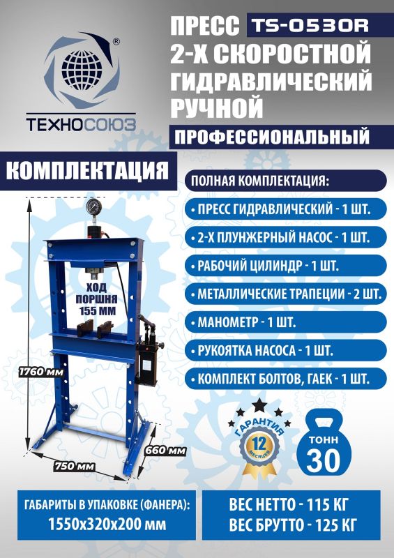 Пресс гидравлический ручной 30 тонн Техносоюз TS-0530R, напольный, гаражный