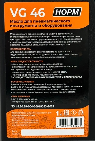 Масло для пневмоинструмента VG 46 НОРМ 14-646, 1л