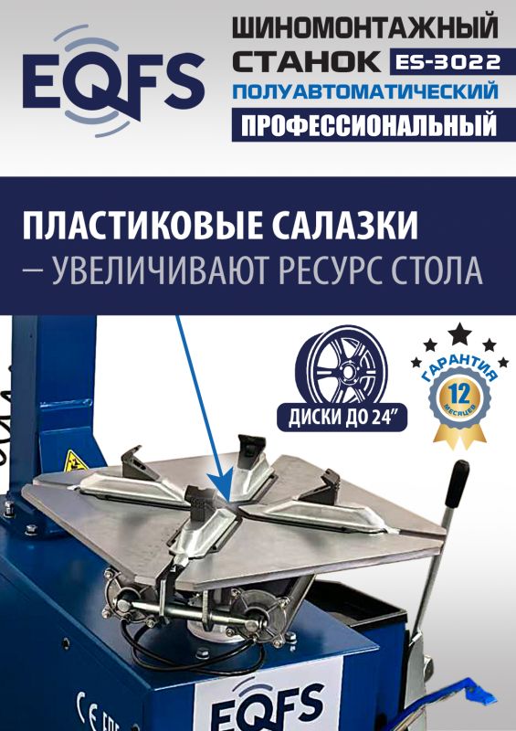 Шиномонтажный станок легковой EQFS ES-3022, полуавтоматический, 380В