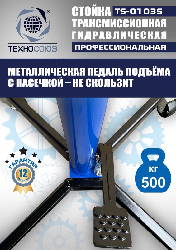 Стойка трансмиссионная гидравлическая 500 кг Техносоюз TS-0103S, одноступенчатая