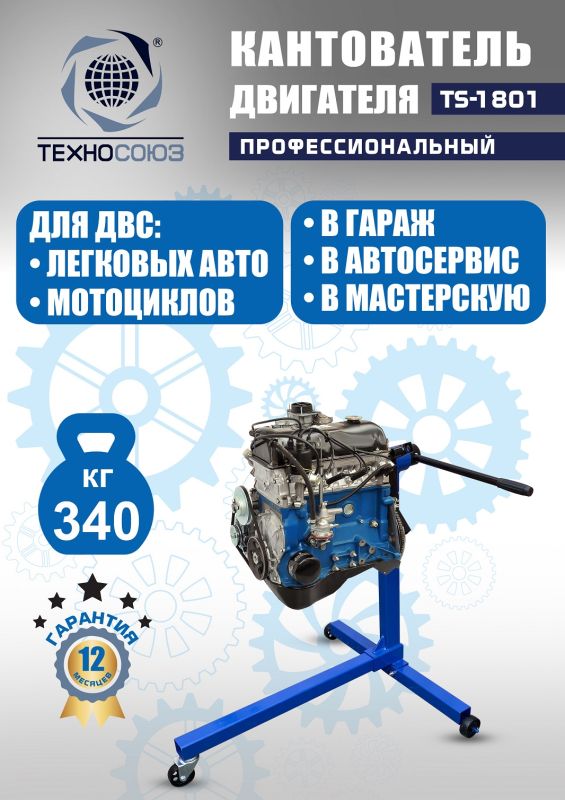 Кантователь двигателя Техносоюз TS-1801, 340 кг