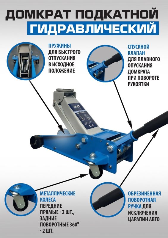 Домкрат подкатной гидравлический 3 тонны EQFS ES-3003, автомобильный