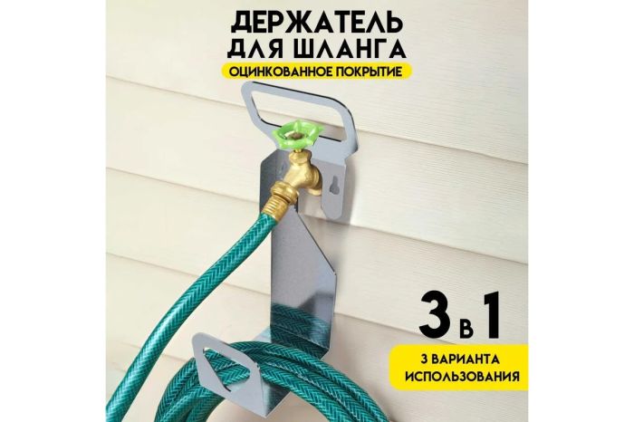 Держатель шлангов Delta-Park HH-1 5001008